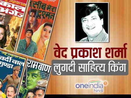 मेरठ: 'वर्दी वाला गुंडा' के लिए मशहूर हुए उपन्यासकार वेदप्रकाश शर्मा का निधन