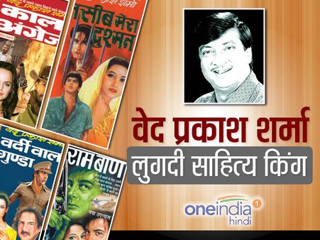 वेद प्रकाश शर्मा: जिसकी लेखनी के करोड़ों दीवाने थे