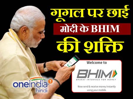 भीम ऐप का जलवा, करोड़ों तक पहुंचे उपभोक्ता