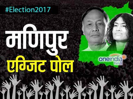 मणिपुर विधानसभा चुनाव का एग्जिट पोल: कांग्रेस हो सकती है साफ, भाजपा को 31 सीटें मिलने का अनुमान