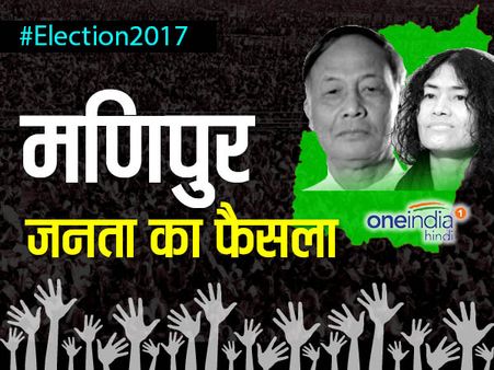 मणिपुर चुनाव 2017 LIVE: जानें पूरे दिन का अपडेट, कांग्रेस बनी बड़ी पार्टी