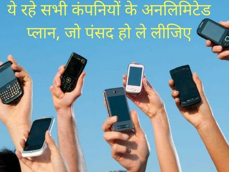 ये रहे एयरटेल, वोडाफोन और आइडिया के अनलिमिटेड कॉलिंग के ऑफर, रिलायंस जियो को दे रहे कड़ी टक्कर