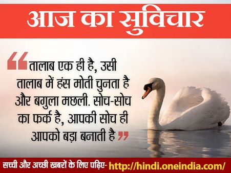 हिंदी सुविचार: पढ़िए जिंदगी को नई दिशा देने वाले अच्छे विचार