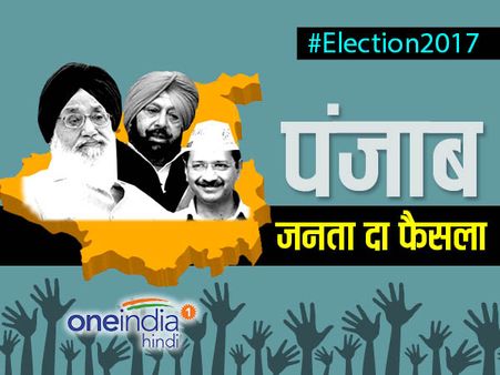 पंजाब चुनाव 2017: 10 साल बाद सत्ता में वापस लौटी कांग्रेस, बीजेपी-अकाली गठबंधन को दी करारी शिकस्त