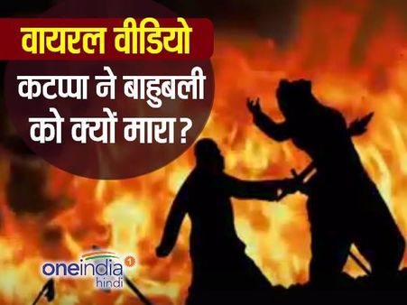कटप्पा ने बाहुबली को क्यों मारा? सोशल मीडिया पर वीडियो वायरल