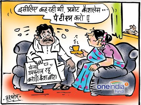 चुनाव में वोट के लिए कैश बांटने की जगह Paytm करो...