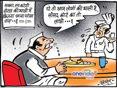 होटल में नेता जी मांग बैठे सांसद कोटे की थाली