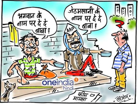 जब केजरीवाल कटोरा लेकर जेठमलानी के नाम पर मांगने लगे भीख