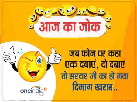 एक दबाएं, दो दबाएं..सरदार जी का हो गया दिमाग खराब