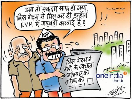 केजरीवाल का नया शिगूफा, बिल गेट्स से मिलकर मोदी ने करवाई EVM में गड़बड़ी