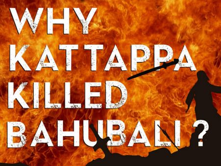 खुला राज, कटप्पा ने बाहुबली को क्यों मारा, जानने के लिए जरूर यहां क्लिक करें