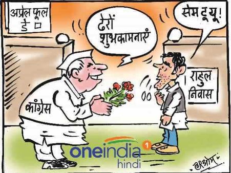 अप्रैल फूल पर राहुल गांधी को फूलों का गुलदस्ता
