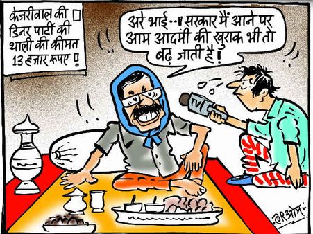 केजरीवाल के डिनर पार्टी में एक थाली की कीमत 13 हजार रुपए