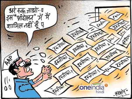 एमसीडी में हार के बाद AAP में 'इस्तीफों का आंदोलन'