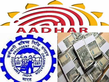 बड़ी खबर: AADHAR लिंक कराएं और मात्र 3 घंटे में पाएं EPF का पैसा