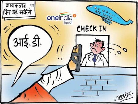 तो हवाई जहाज में आईडी मांगने पर ये दिखाएंगे शिवसेना सांसद रवींद्र गायकवाड़