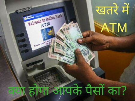 खतरे में ATM ! जानिए क्या हो सकता है आपके पैसों के साथ?
