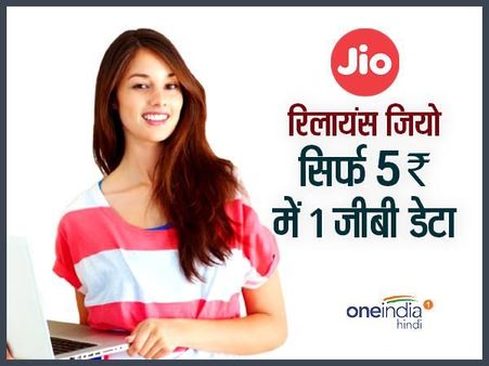 रिलायंस जियो करने वाला है नया धमाका, सिर्फ 5 रुपए में मिलेगा 1 जीबी डेटा