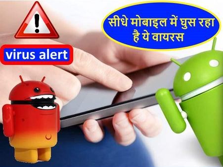 सीधे मोबाइल में घुस रहा है ये वायरस, 3.65 करोड़ लोग शिकार