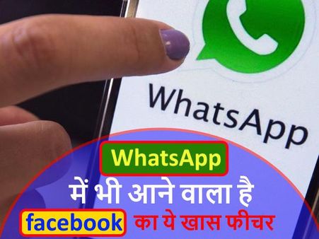 व्हाट्सऐप में आने वाला है ये नया फीचर, अब चैटिंग में आएगा खूब मजा