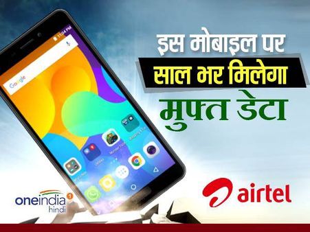 इस मोबाइल पर एयरटेल दे रहा धांसू ऑफर, साल भर मुफ्त डेटा और कॉलिंग
