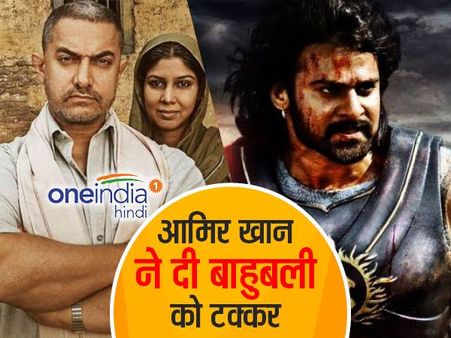 बाहुबली-2 को आमिर खान ने ऐसे दी टक्कर, बनाया नया रिकॉर्ड
