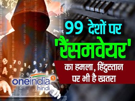 दुनिया के 99 देशों पर 'रैंसमवेयर' का हमला, हिंदुस्तान पर भी है खतरा
