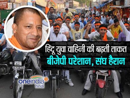 योगी के हिंदू युवा वाहिनी की बढ़ती ताकत, बीजेपी परेशान, संघ हैरान