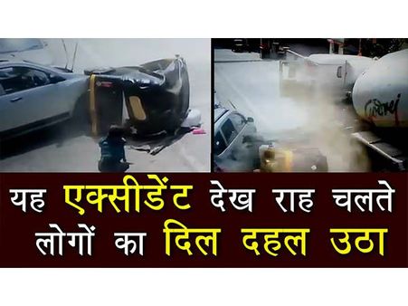 CCTV: दुर्घटना के इस वीडियो से दहला सबका दिल