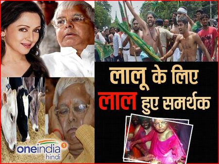 कॉमेडी से भी लालू करते रहे घोटाला! हेमा के गाल से शराबियों के हाल तक...