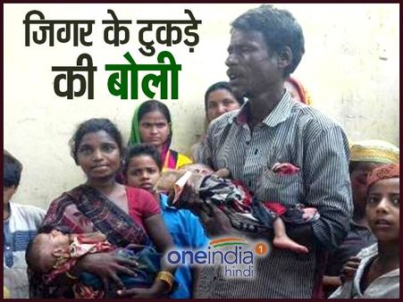 गरीबी से तंग आकर बाजार में जिगर का टुकड़ा बेचने निकले मां-बाप