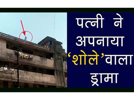 VIDEO: बात नहीं सुन रहा था पति तो पत्नी ने अपनाया 'शोले' वाला ड्रामा