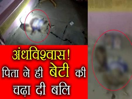 अंधविश्वास! तांत्रिक के कहने पर पिता ने काटा बेटी की गर्दन, मन्दिर में चढ़ाई बलि