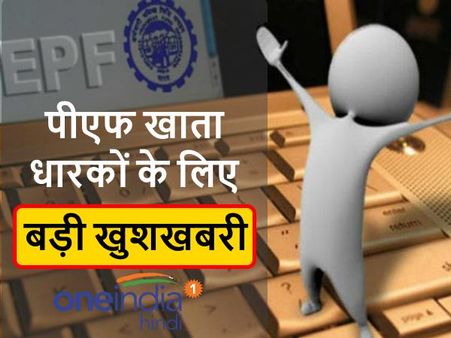 ईपीएफओ ने 4.5 करोड़ कर्मचारियों को दिया बड़ा तोहफा, 10 पीएफ खातों को एक UAN से जोड़ने की छूट