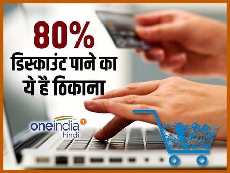 80 फीसदी का चाहिए डिस्काउंट, तो ये है सही ठिकाना