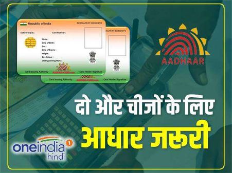 दो और चीजों के लिए जरूरी हुआ आधार कार्ड, जानिए कौन सी