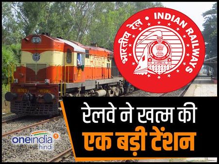 यात्रीगण ध्यान दें, रेलवे ने खत्म की एक बड़ी टेंशन, आप भी जानिए