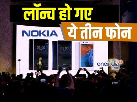 Nokia 6‬, Nokia 5 and Nokia 3: ‬‬नोकिया ने लॉन्च किए तीन फोन, कीमत सिर्फ 9499 से शुरू