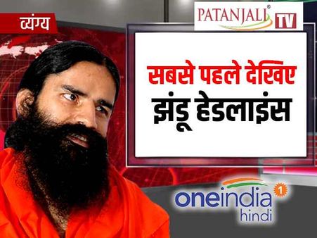 रामदेव के न्यूज़ चैनल पर चलेंगी झंडू हेडलाइंस, पढ़िए और क्या क्या होगा