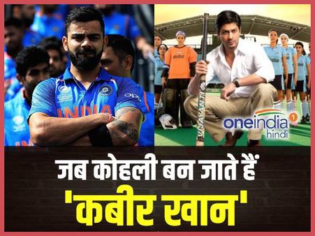 कैसे ड्रेसिंग रूम में चक दे इंडिया के कबीर खान बन जाते हैं विराट कोहली