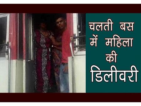 चलती बस में महिला ने बच्चे को दिया जन्म, ड्राईवर ने 60 किलोमीटर तक नहीं रोकी बस