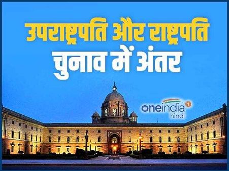 उपराष्ट्रपति और राष्ट्रपति के चुनाव में होता है बस ये 1 अंतर
