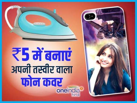TRICK: घर बैठे-बैठे 5 रुपए में बनाएं अपनी तस्वीर वाला फोन कवर