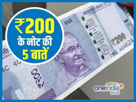 जानिए, 200 रुपए के आने वाले नोट से जुड़ी 5 खास बातें