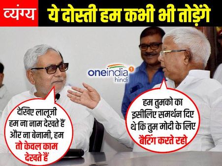 ऐ नीतीश बाबू, ये कबूतर जा जा छोड़िए, बताइए प्यार हमसे करते हैं कि मोदी जी से