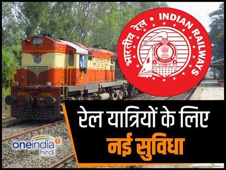 रेलवे का नया मोबाइल ऐप लॉच, टिकट बुकिंग के अलावा करेगा ये बड़े काम