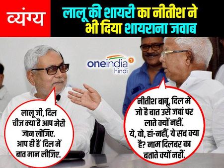 व्यंग्य: जब लालू ने शायरी में किया नीतीश से सवाल, शायरी में ही मिला जवाब