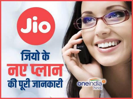 रिलायंस जियो ने लॉन्च किए नए प्लान्स, धन धना धन ऑफर में बड़ा बदलाव