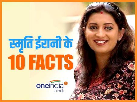 कभी मैकडोनल्ड्स में नौकरी करती थीं स्मृति ईरानी, 10 Facts