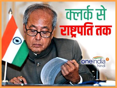 बड़े बाबू से देश के सबसे बड़े पद तक, जानिए कैसे पहुंचे प्रणब मुखर्जी